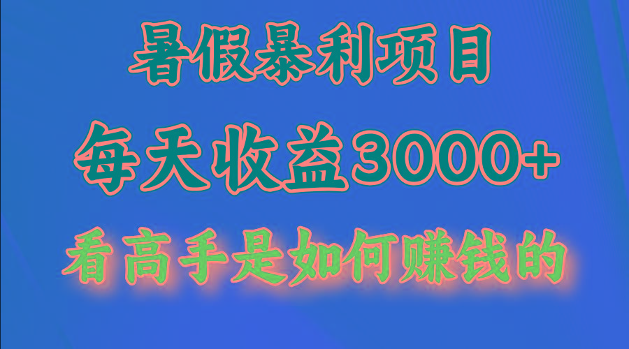 暑假暴利项目，每天收益3000+ 努努力能达到5000+，暑假大流量来了-卿云社