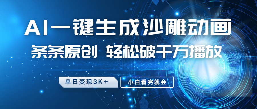 最新沙雕动画玩法,AI一键生成,条条原创 轻松破千万播放,单日变现3K+,小白看完就会-卿云社
