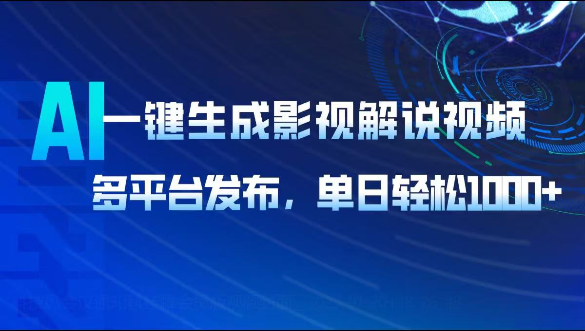 AI一键生成影视解说视频,多平台发布,轻松日入1000+-小艾项目网