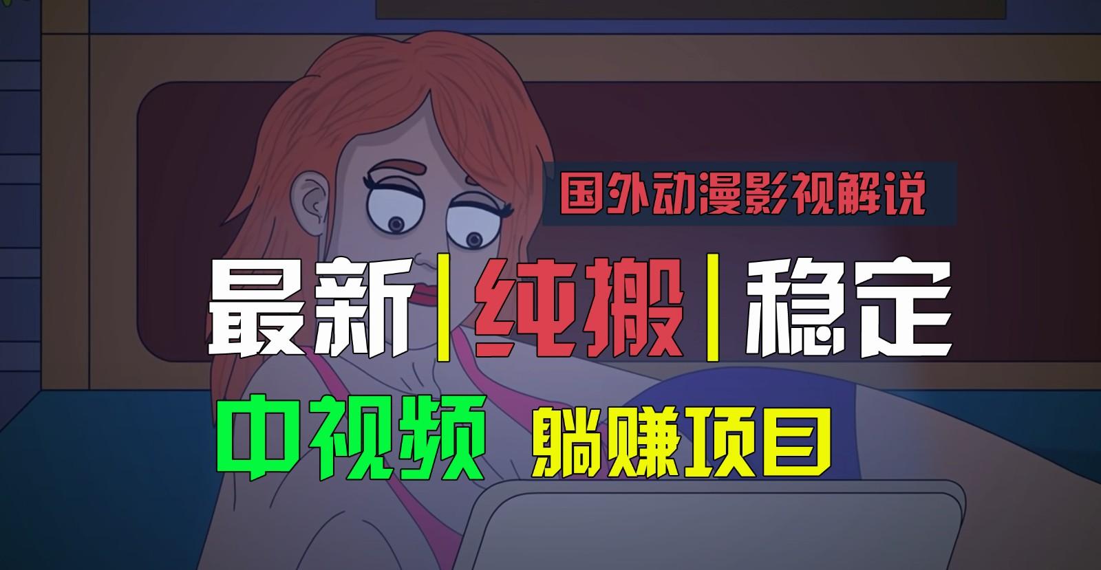 国外动漫影视解说，批量下载自动翻译，纯搬运稳定过原创，小白也能轻松上手-卿云社