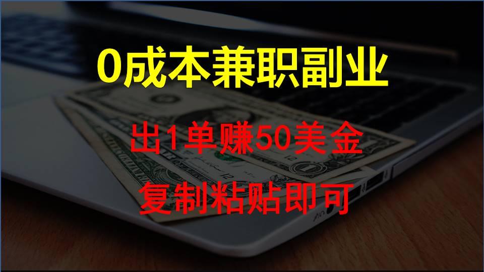 复制粘贴发帖子，赚老外钱一单50美金，0成本兼职副业-卿云社