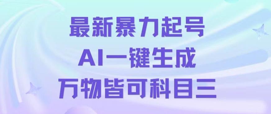 最新暴力起号方式，利用AI一键生成科目三跳舞视频，单条作品突破500万播放【揭秘】-卿云社