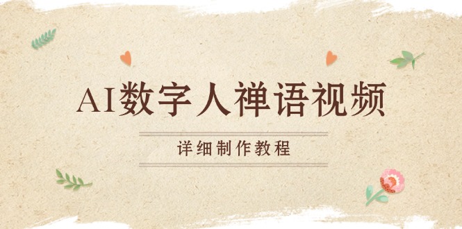 AI数字人禅语视频，小和尚开口说禅语，一禅小和尚，制作教程-卿云社