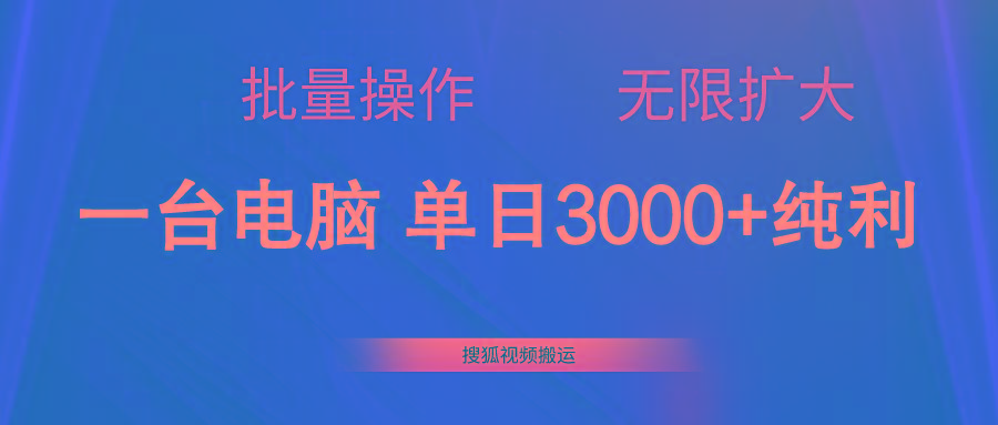 搜狐视频搬运，一台电脑单日3000+，批量操作，可无限扩大-卿云社