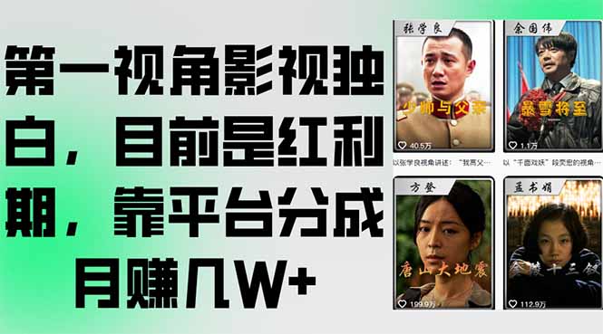 第一视角影视独白，目前是红利期，靠平台分成月赚几W+-卿云社