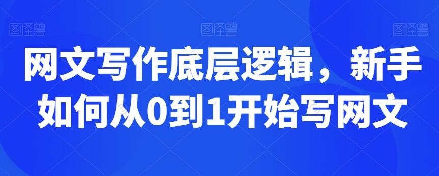 网文写作底层逻辑，新手如何从0到1开始写网文-卿云社