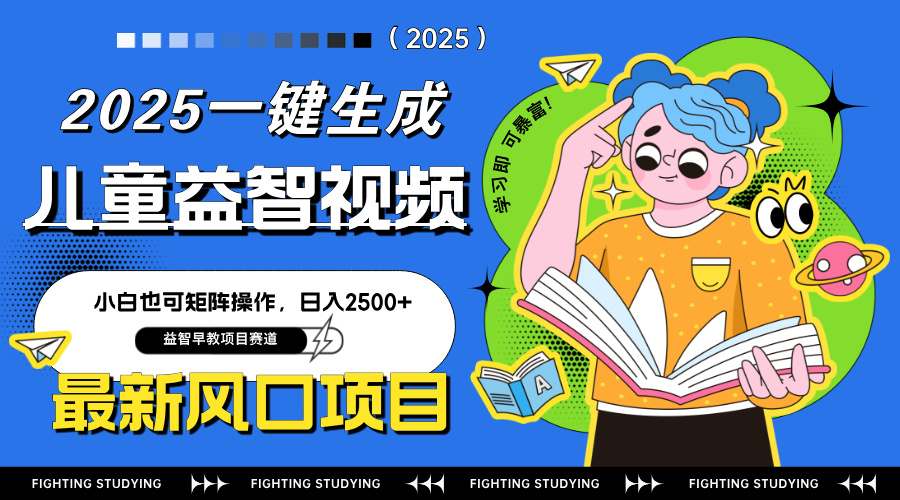 最新AI一键生成儿童益智早教视频，小白可矩阵操作，日入2500+-卿云社