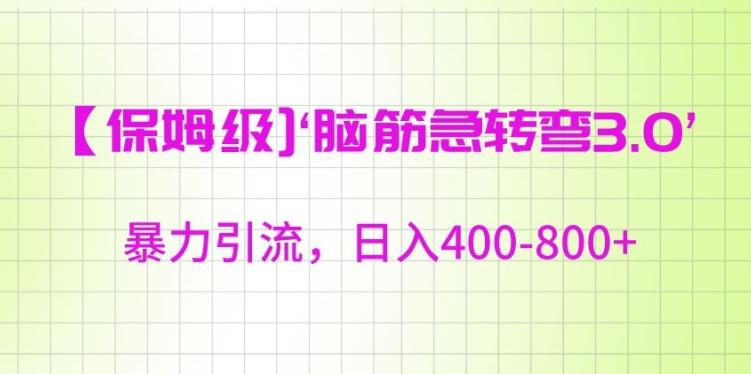 保姆级脑筋急转弯3.0，暴力引流，日入400-800+【揭秘】-卿云社