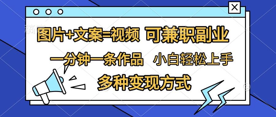 图片+文案=视频，精准暴力引流，可兼职副业，一分钟一条作品，小白轻松上手，多种变现方式-卿云社