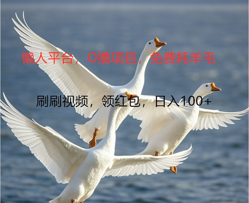 O撸懒人平台，全新手机广告不推广单机100+，刷刷就有捡钱一样， 简单无脑稳定-卿云社