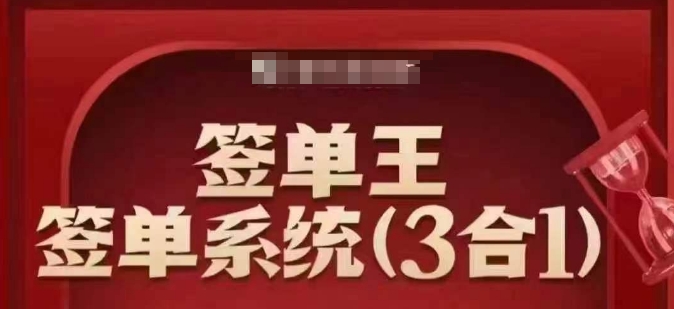 签单王-签单系统3合1打包课，​顺人性签大单，逆人性做销冠-卿云社