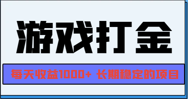 网游全自动打金，每天收益1000+ 长期稳定的项目-卿云社