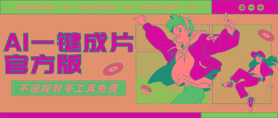 (9322期)AI一键成片官方版不违规不封号工具全免费-卿云社