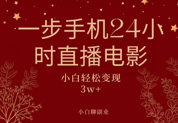 一步手机就可以24小时直播电影，超级副业项目，轻松日入1000+-卿云社