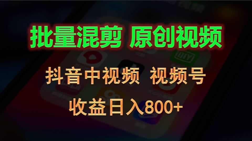 批量混剪生成原创视频,抖音中视频+视频号,收益日入800+-卿云社