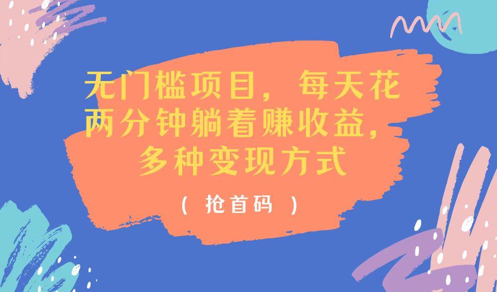 无门槛项目，每天花两分钟躺着收益，多种收益方式-小艾项目网