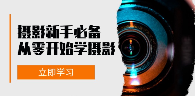 摄影新手必备：从零开始学摄影，器材、光线、构图、实战拍摄及后期修片-卿云社
