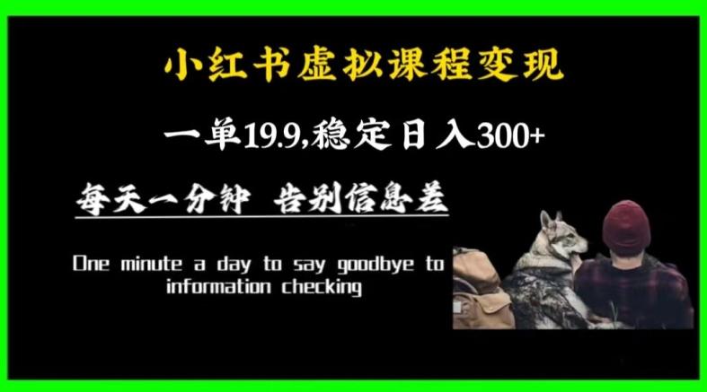 小红书虚拟课程变现，一单19.9，稳定日入300+-卿云社