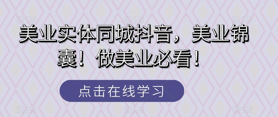 美业实体同城抖音，美业锦囊！做美业必看！-卿云社