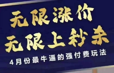 4月12号拼多多线上课，无限涨价，无限上秒杀，4月份最牛逼的强付费玩法-卿云社