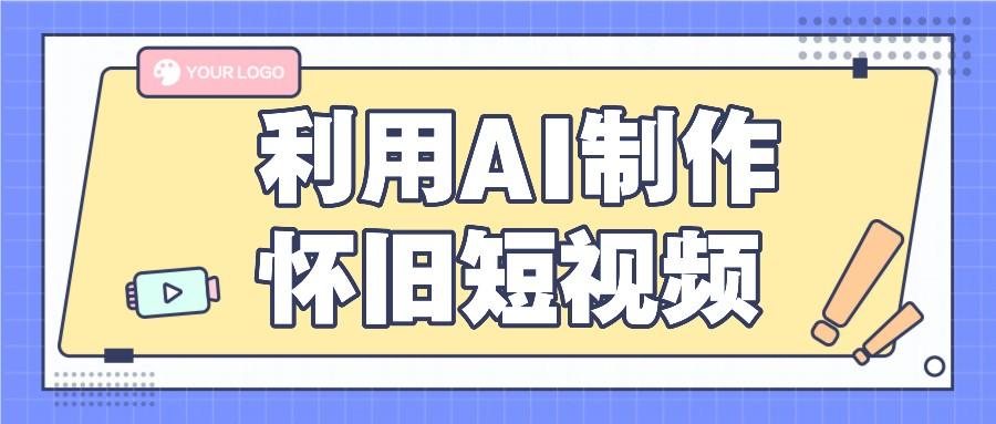 利用AI制作怀旧短视频,AI老照片变视频,适合新手小白,一单50+-卿云社