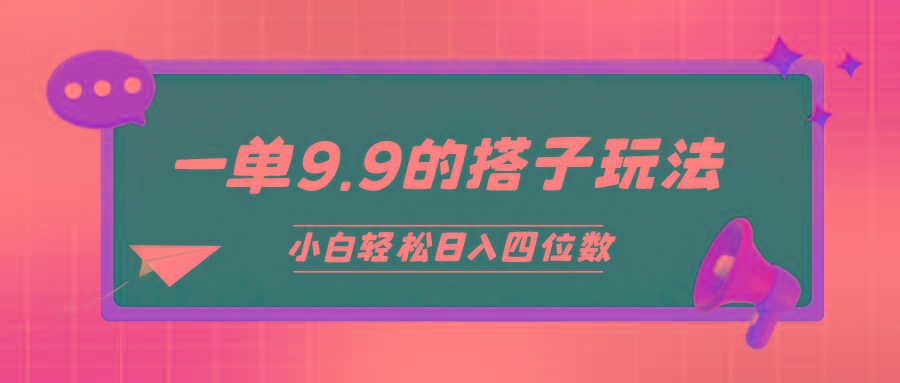 (10162期)小白也能轻松玩转的搭子项目，一单9.9，日入四位数-卿云社
