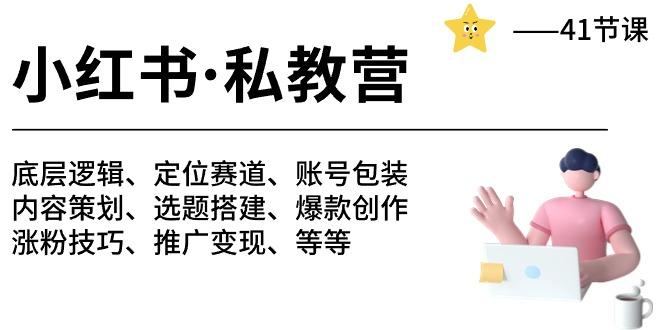 小红书 私教营 底层逻辑/定位赛道/账号包装/涨粉变现/月变现10w+等等-41节-卿云社