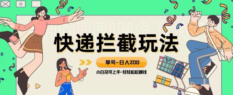 蓝海项目【快递拦截退款玩法】单号-日入200+小白轻松上手喂饭级教程【揭秘】-卿云社