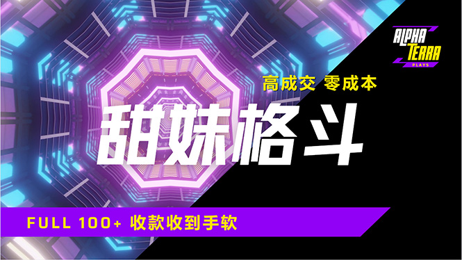 高成交零成本，售卖甜美格斗课程，谁发谁火，加爆微信，日入1000+收款…-卿云社