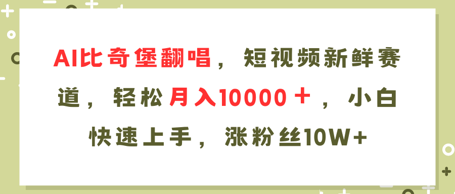 AI比奇堡翻唱歌曲，短视频新鲜赛道，轻松月入10000＋，小白快速上手，…-卿云社