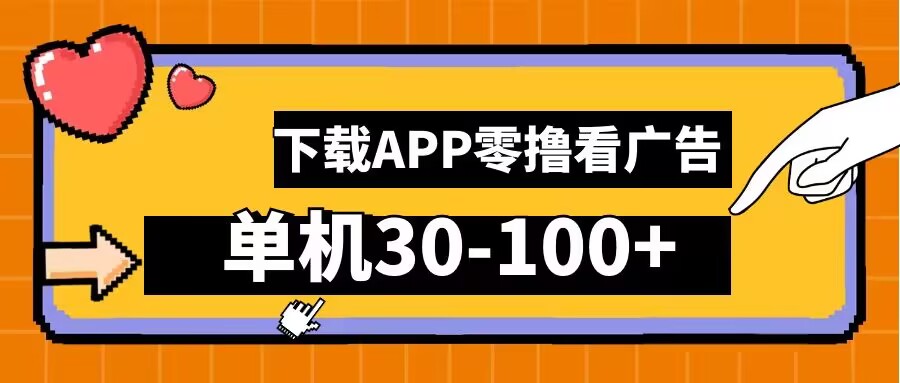 零撸看广告，下载APP看广告，单机30-100+安卓手机就行【揭秘】-卿云社