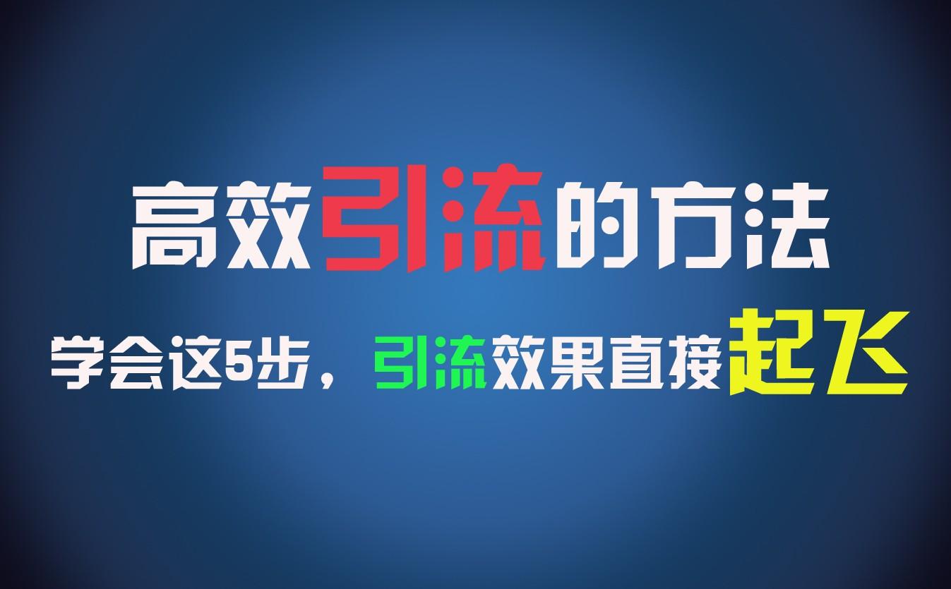 高效引流的方法，可以帮助你日引300+创业粉，一年轻松收入30万，比打工强太多！-卿云社