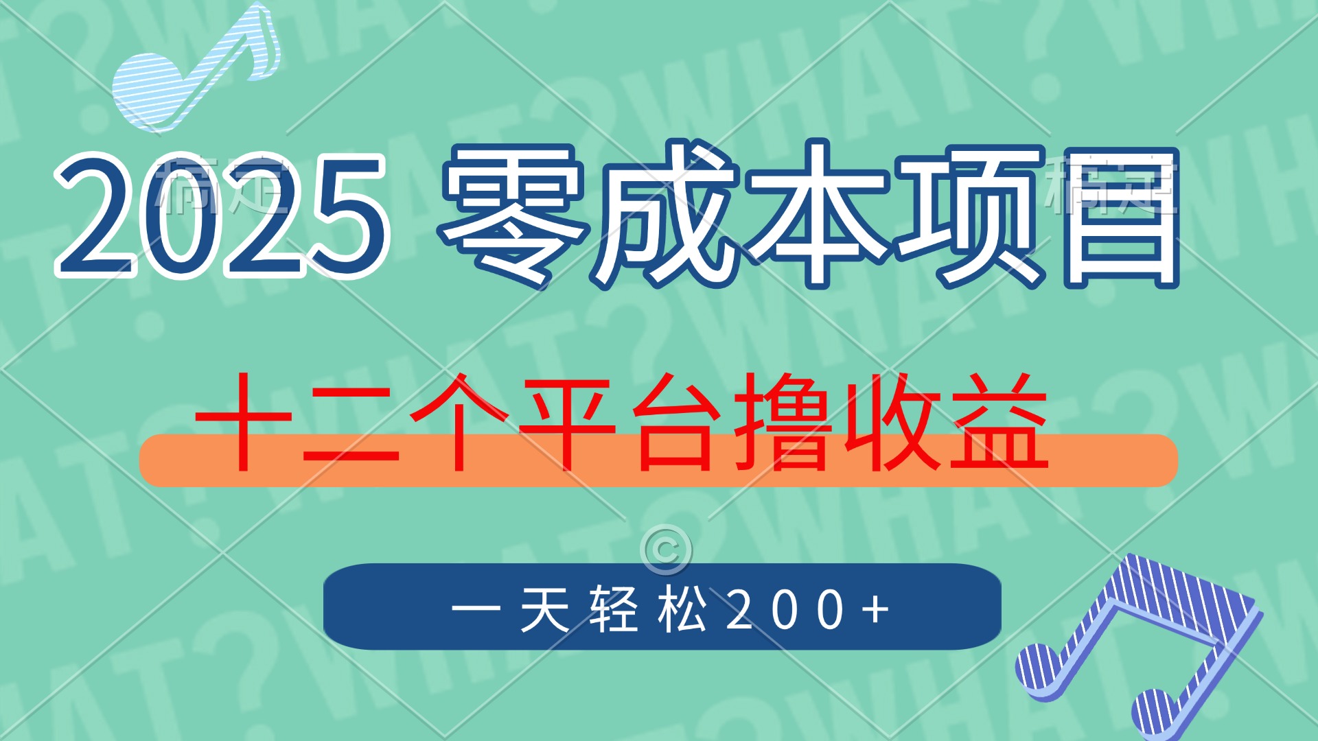 2025年零成本项目，十二个平台撸收益，单号一天轻松200+-卿云社