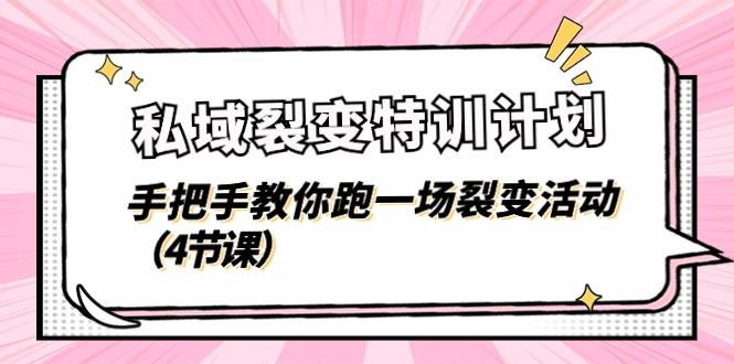 私域裂变特训计划，手把手教你跑一场裂变活动(4节课-卿云社