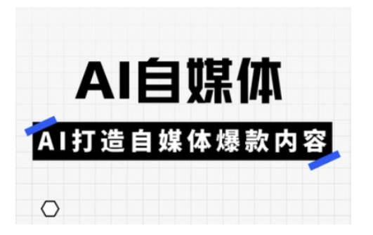 Ai自媒体实操课,AI打造自媒体爆款内容-小艾项目网