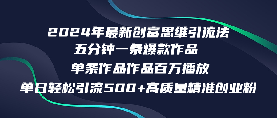 2024年最新创富思维日引流500+精准高质量创业粉，五分钟一条百万播放量…-卿云社