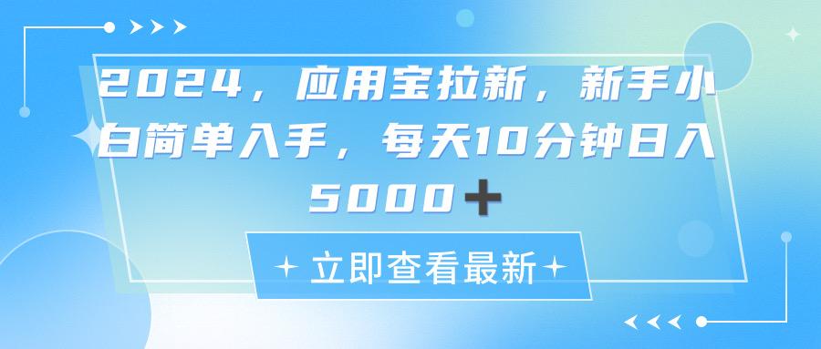 2024应用宝拉新，真正的蓝海项目，每天动动手指，日入5000+-卿云社