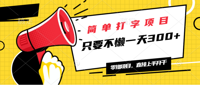 简单打字项目，一天可撸300+，单日无上限，多劳多得！-卿云社