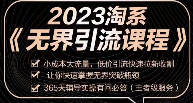 2023淘系无界引流实操课程，​小成本大流量，低价引流快速拉新收割，让你快速掌握无界突破瓶颈-卿云社