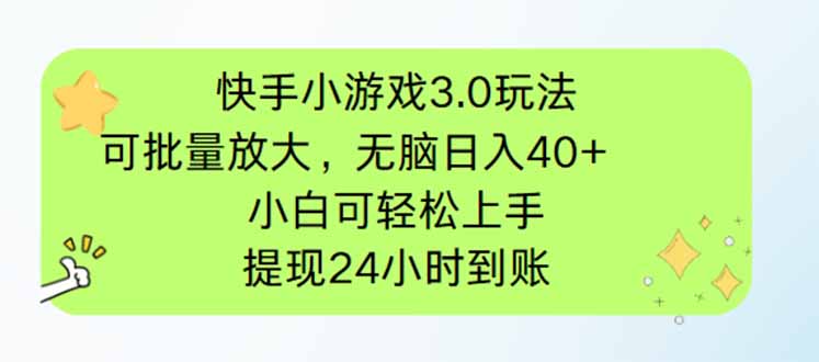 快手小游戏3.0玩法，可批量放大，无脑日入40+，小白可轻松上手，提…-卿云社