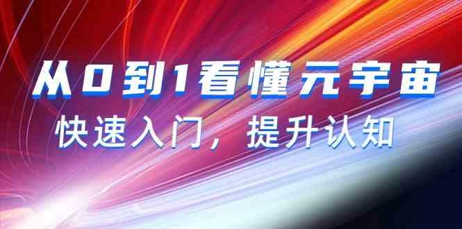 从0到1看懂元宇宙，快速入门，提升认知(15节视频课)-卿云社