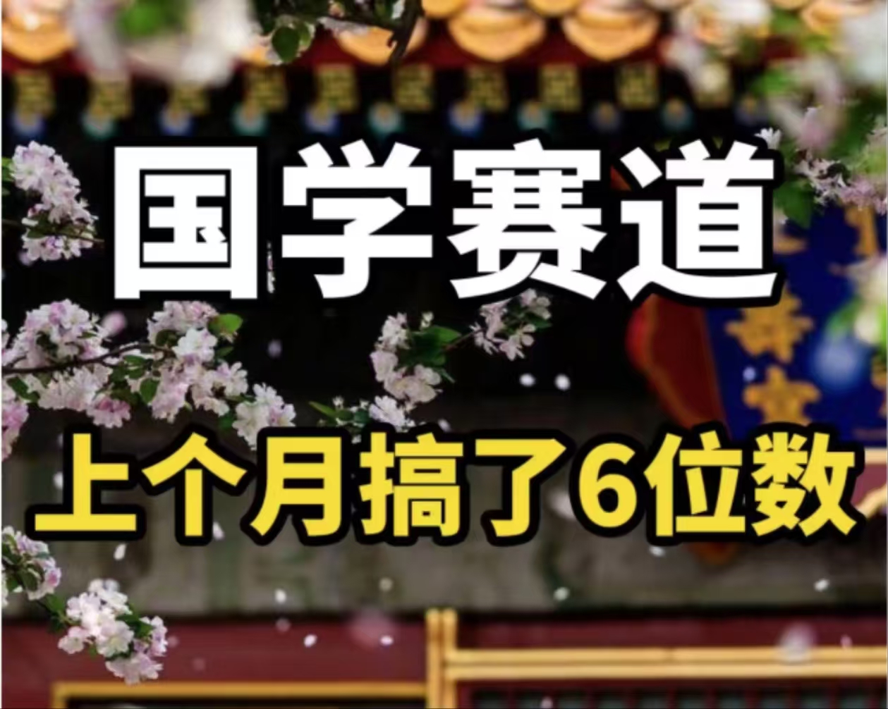 AI国学算命玩法，小白可做，投入1小时日入1000+，可复制、可批量-卿云社