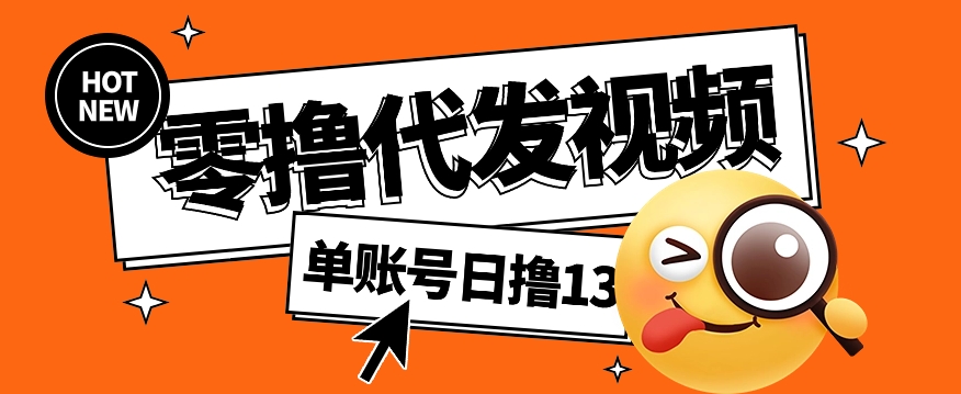 视频代发纯绿色项目,不用剪辑提供素材直接发布,0粉丝也能轻松日入50+-卿云社
