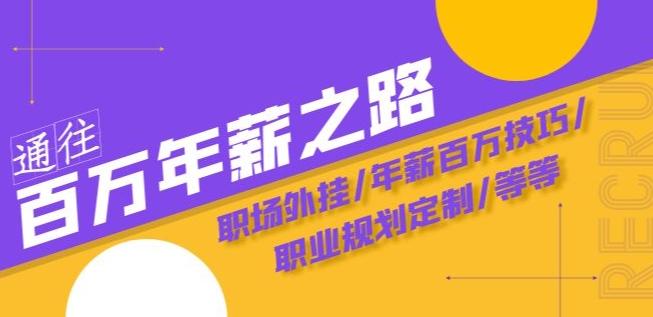 通往百万年薪之路·陪跑训练营：职场外挂/年薪百万技巧/职业规划定制/等等-卿云社
