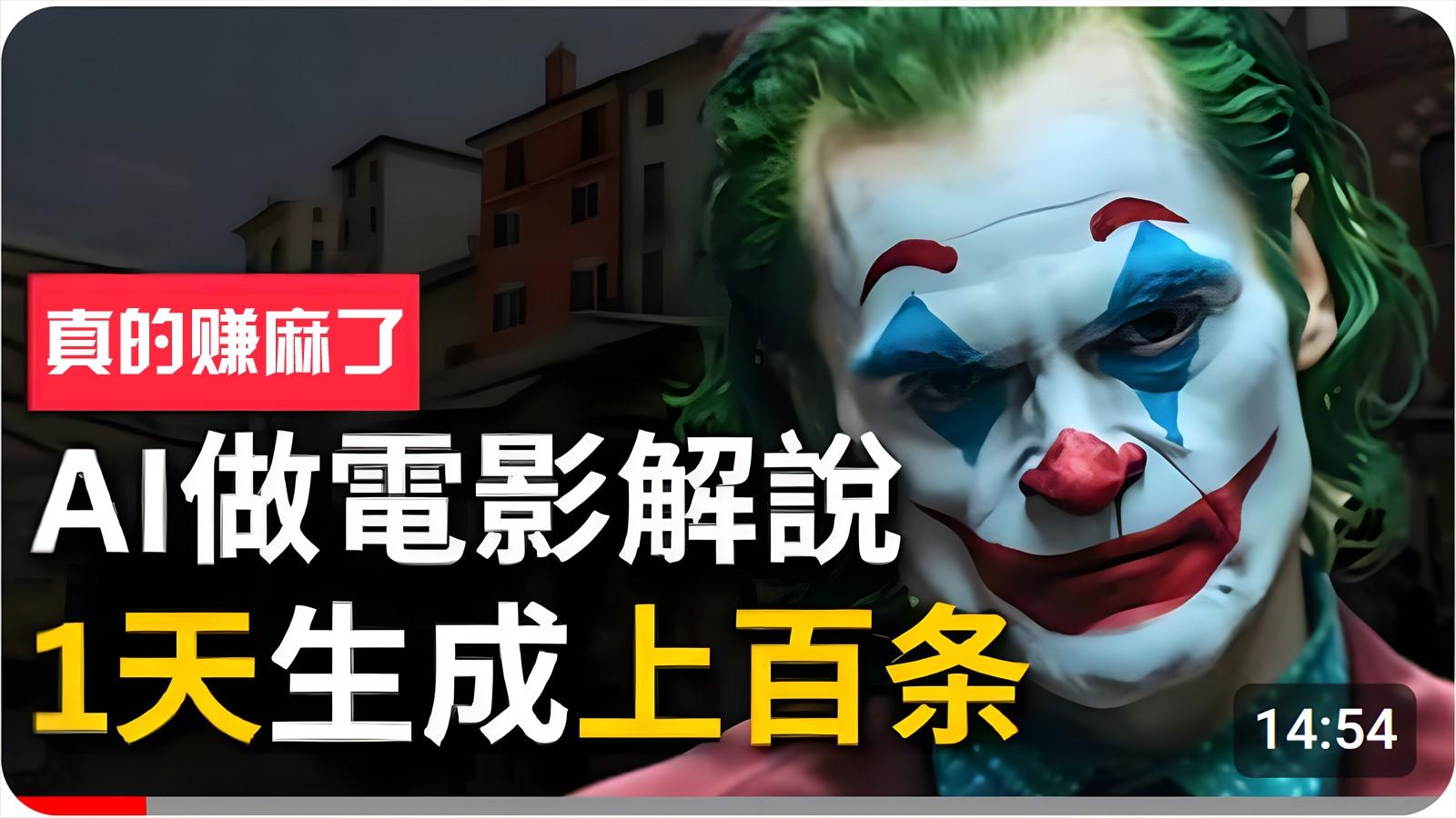 手把手分享用AI批量生成说唱影视解说视频，1天生成上百条，真的賺麻了！-卿云社