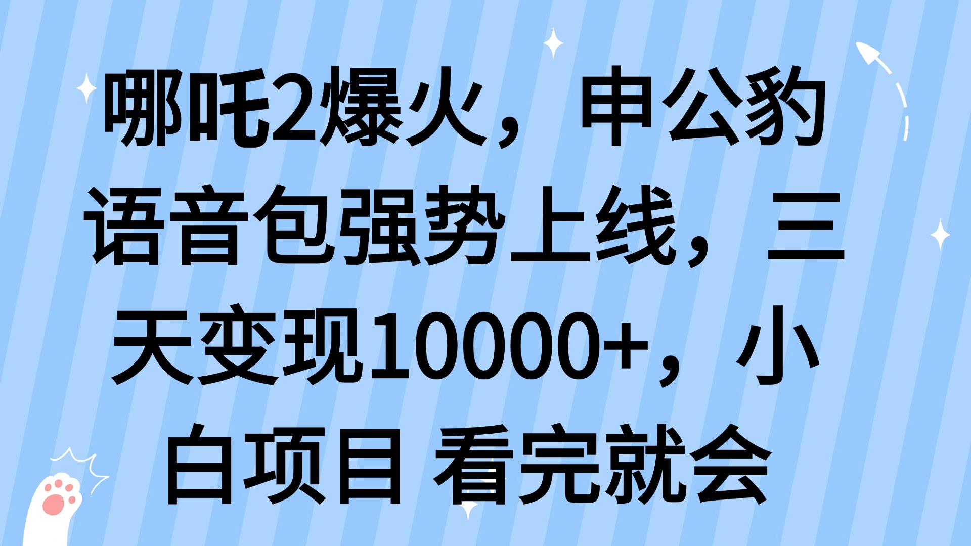哪吒2爆火，利用这波热度，申公豹语音包强势上线，三天变现10…-卿云社