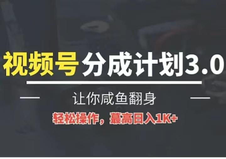 24年视频号冷门蓝海赛道，操作简单，单号收益可达四位数-卿云社