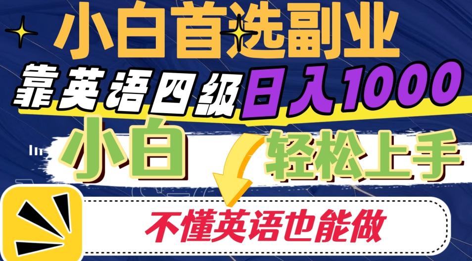 靠英语四级日入1000，不懂英语也能干，小白轻松上手！-卿云社