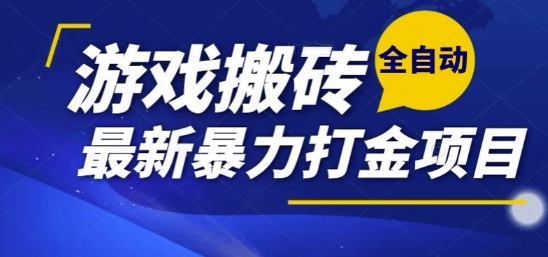 热门副业，全自动游戏打金搬砖，单账号一天收益1-2张，可多开矩阵操作日入1k【揭秘】-卿云社