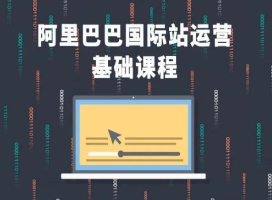 阿里巴巴国际站课程，阿里巴巴国际站运营基础课程-卿云社